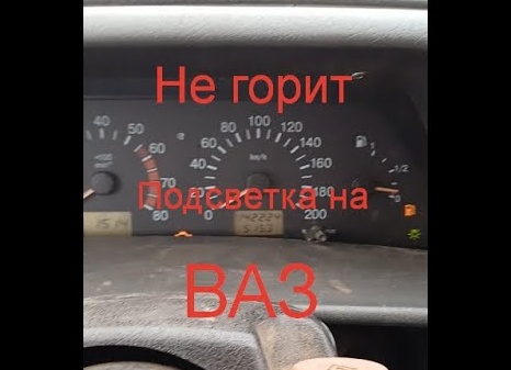 Пропала подсветка на приборной панели ВАЗ 2114 — из-за чего и как исправить Пропала подсветка на приборной панели ВАЗ 2114 — из-за чего и как исправить